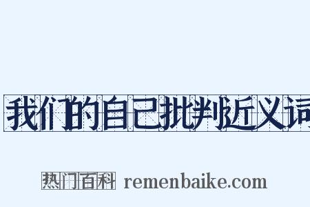 我们的自己批判近义词是什么意思的图片